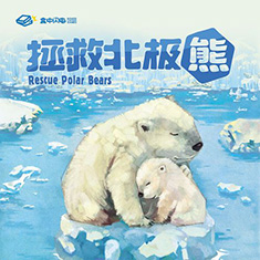 买货百科推荐最好玩的桌游－拯救北极熊